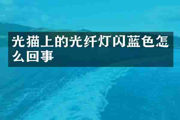 光猫上的光纤灯闪蓝色怎么回事
