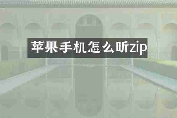 苹果手机怎么听zip
