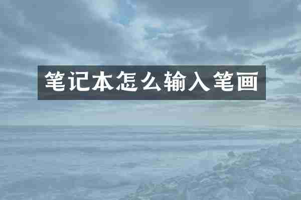 笔记本怎么输入笔画