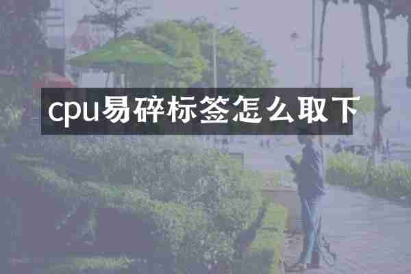 cpu易碎标签怎么取下