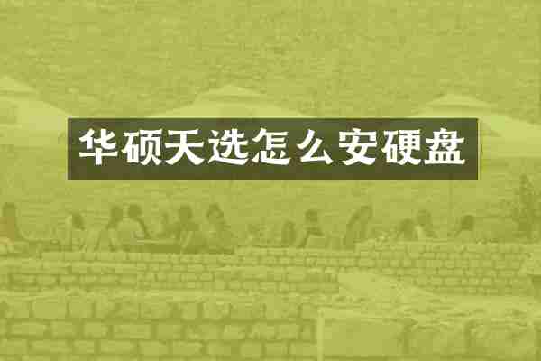 华硕天选怎么安硬盘