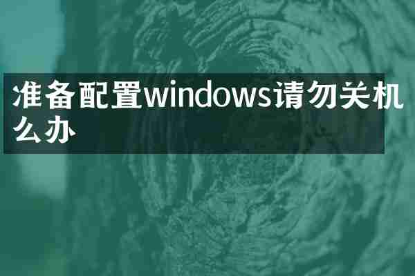 准备配置windows请勿关机怎么办