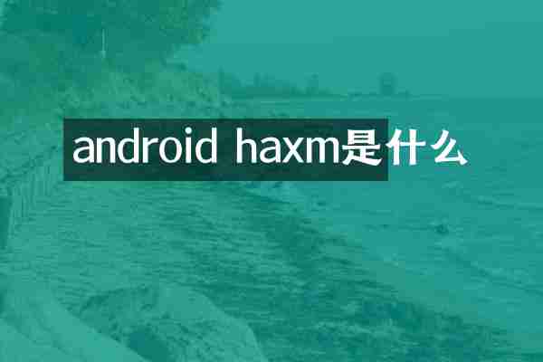 android haxm是什么