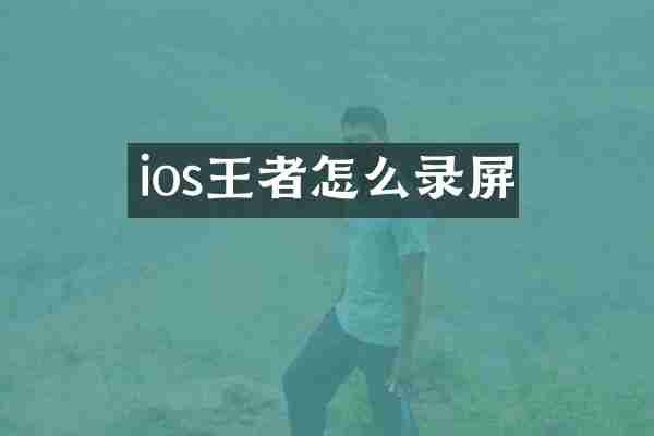 ios王者怎么录屏