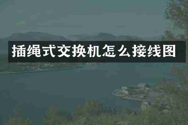 插绳式交换机怎么接线图