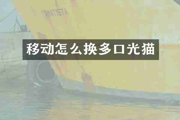 移动怎么换多口光猫