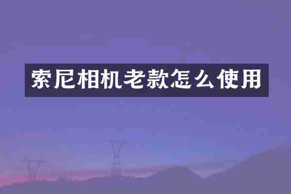 索尼相机老款怎么使用