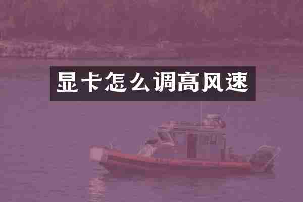 显卡怎么调高风速