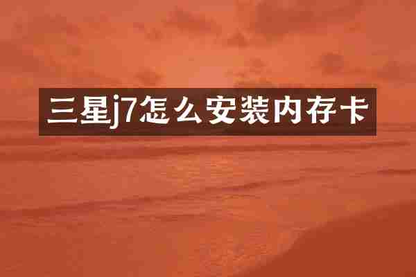 三星j7怎么安装内存卡