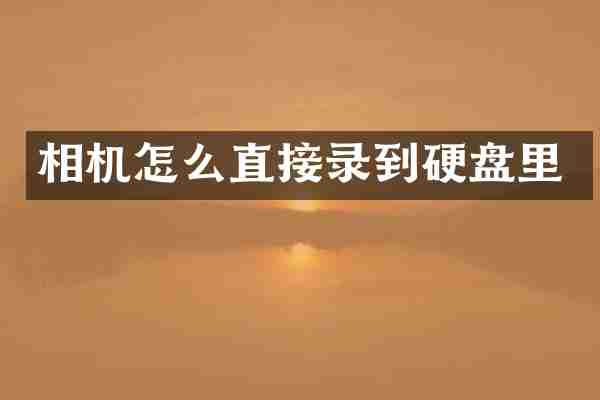 相机怎么直接录到硬盘里