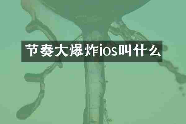 节奏大爆炸ios叫什么
