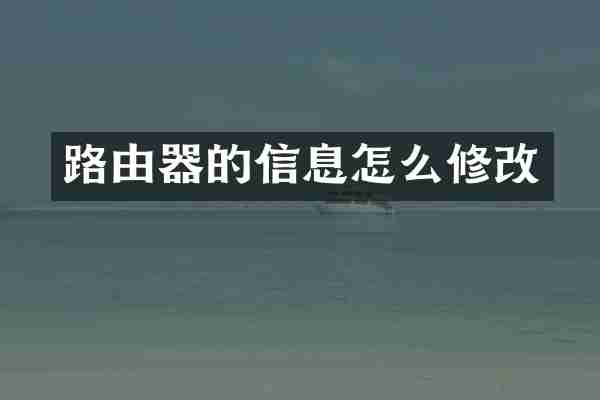 路由器的信息怎么修改