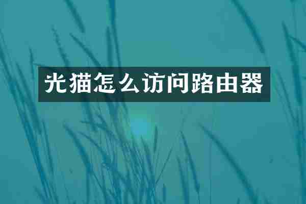 光猫怎么访问路由器