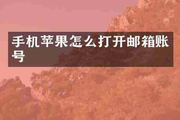 手机苹果怎么打开邮箱账号