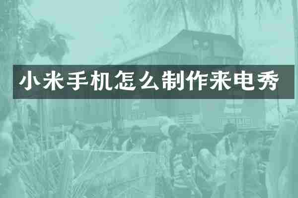 小米手机怎么制作来电秀