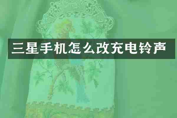 三星手机怎么改充电铃声