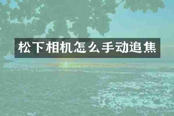 松下相机怎么手动追焦