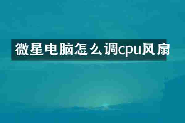 微星电脑怎么调cpu风扇