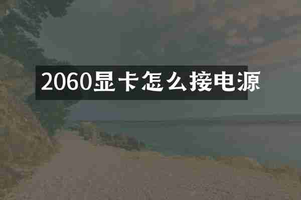 2060显卡怎么接电源