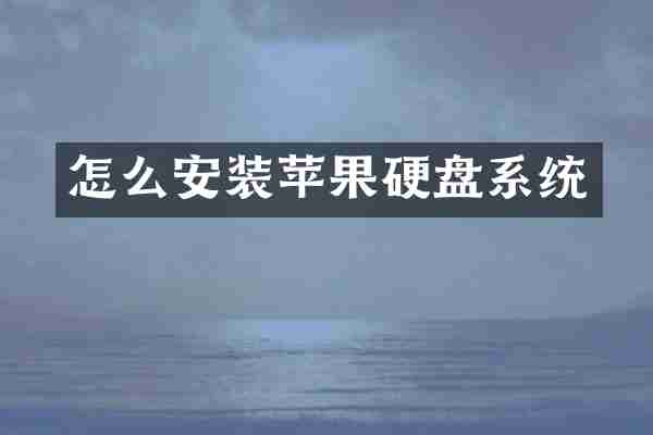 怎么安装苹果硬盘系统