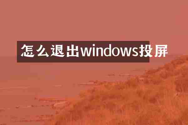 怎么退出windows投屏