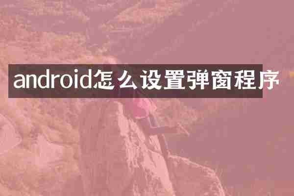 android怎么设置弹窗程序
