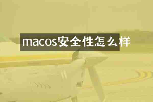 macos安全性怎么样