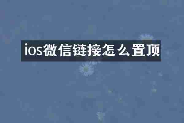 ios微信链接怎么置顶