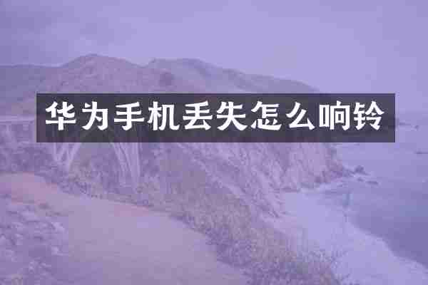 华为手机丢失怎么响铃