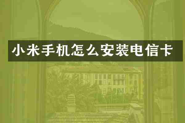 小米手机怎么安装电信卡