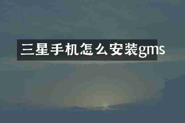 三星手机怎么安装gms