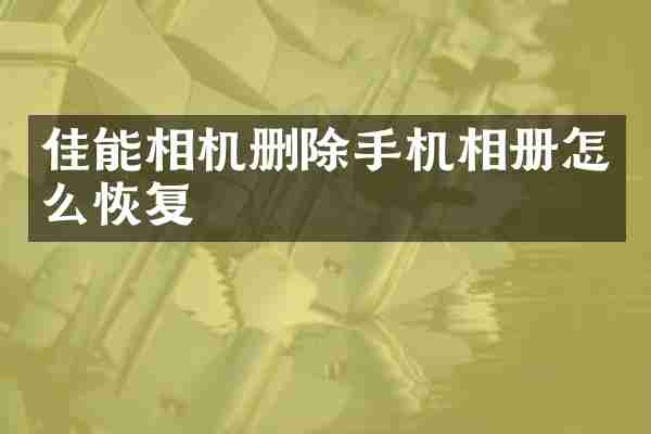 佳能相机删除手机相册怎么恢复