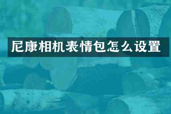 尼康相机表情包怎么设置