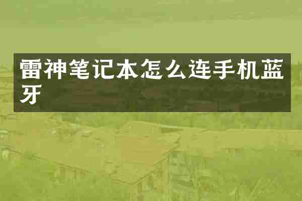 雷神笔记本怎么连手机蓝牙