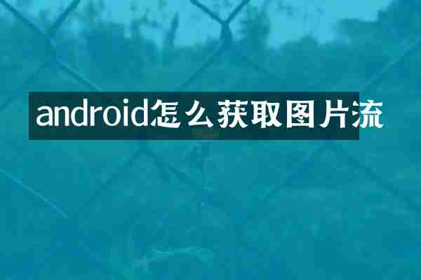 android怎么获取图片流