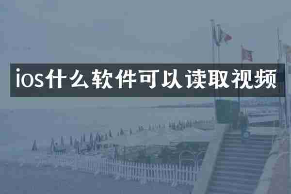 ios什么软件可以读取视频