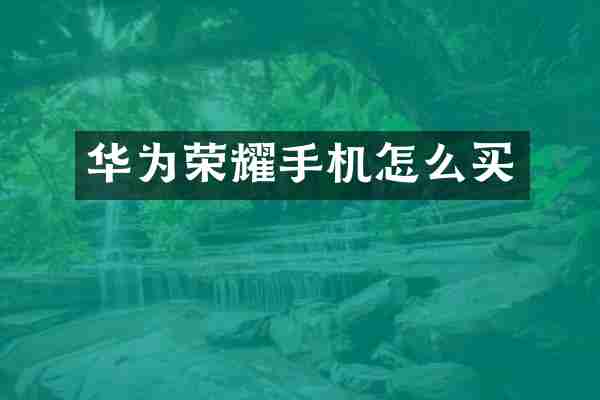 华为荣耀手机怎么买