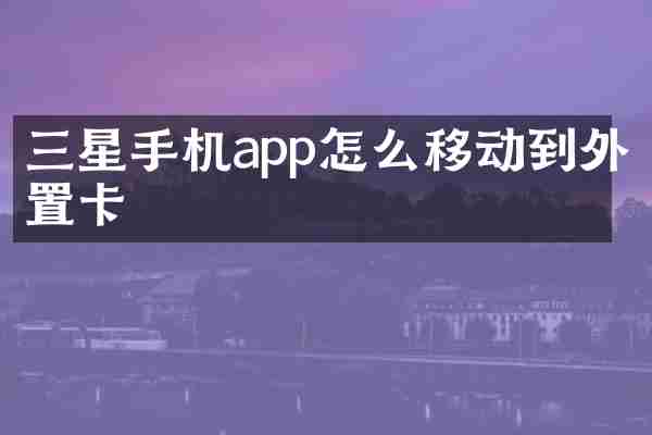 三星手机app怎么移动到外置卡