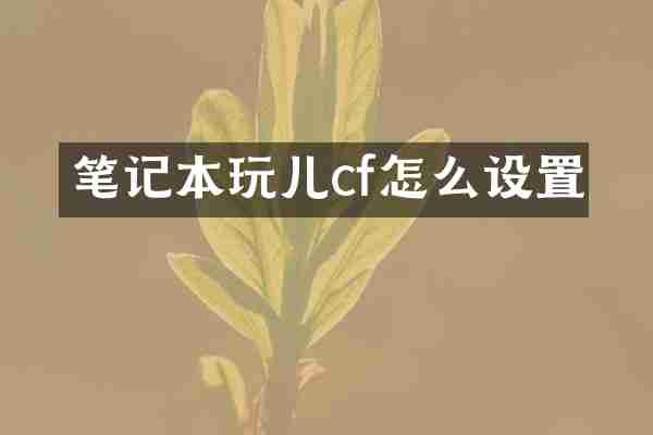 笔记本玩儿cf怎么设置