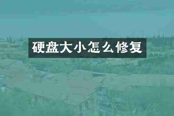 硬盘大小怎么修复