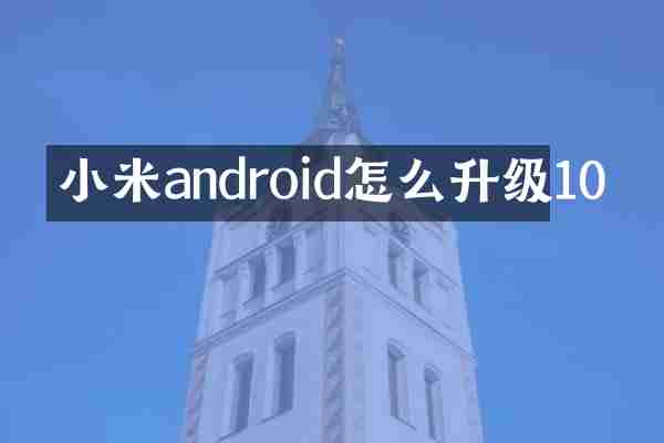 小米android怎么升级10
