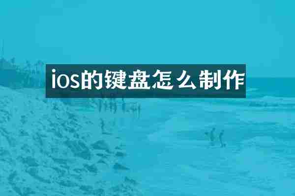ios的键盘怎么制作