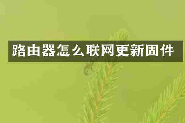 路由器怎么联网更新固件