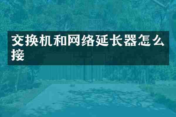 交换机和网络延长器怎么接