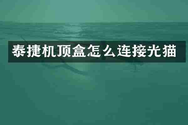 泰捷机顶盒怎么连接光猫