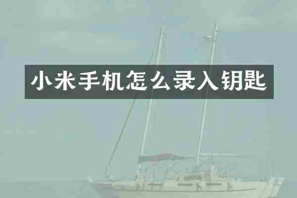 小米手机怎么录入钥匙