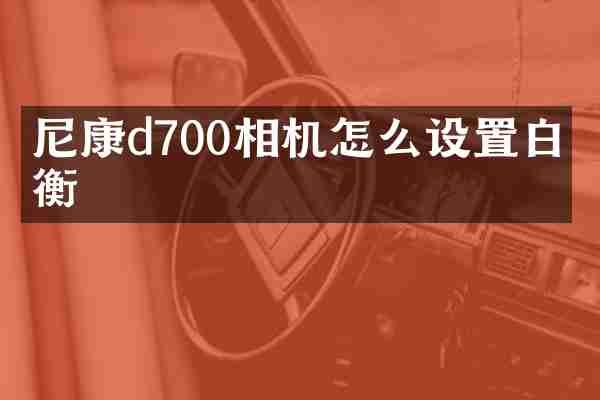 尼康d700相机怎么设置白平衡