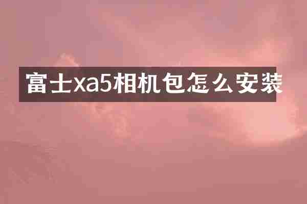 富士xa5相机包怎么安装