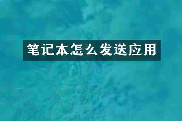 笔记本怎么发送应用
