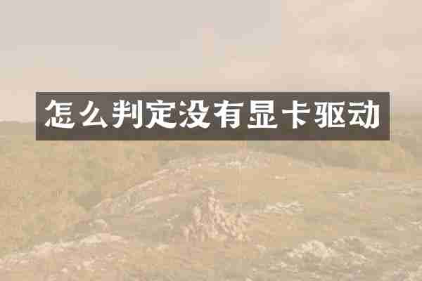 怎么判定没有显卡驱动